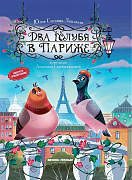 Книга Два голубя в Париже Ситнова-Депланш серия Навстречу приключениям