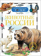 Детская энциклопедия Животные России
