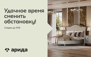 Акция от фабрики "Арида" до 31 июля