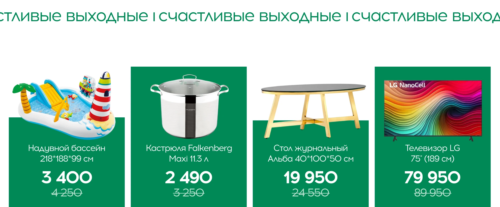 Счастливые выходные
