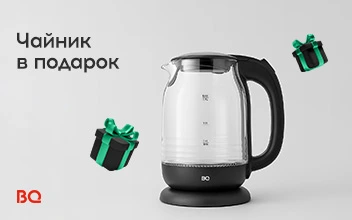 Чайник в подарок до 31 августа