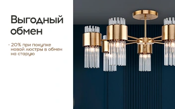 Trade-in_Люстры до 31 июля