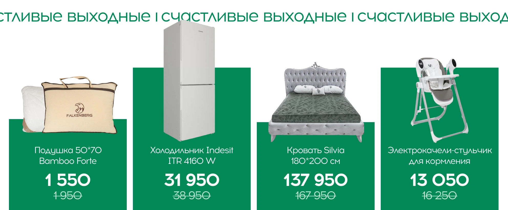 Счастливые выходные