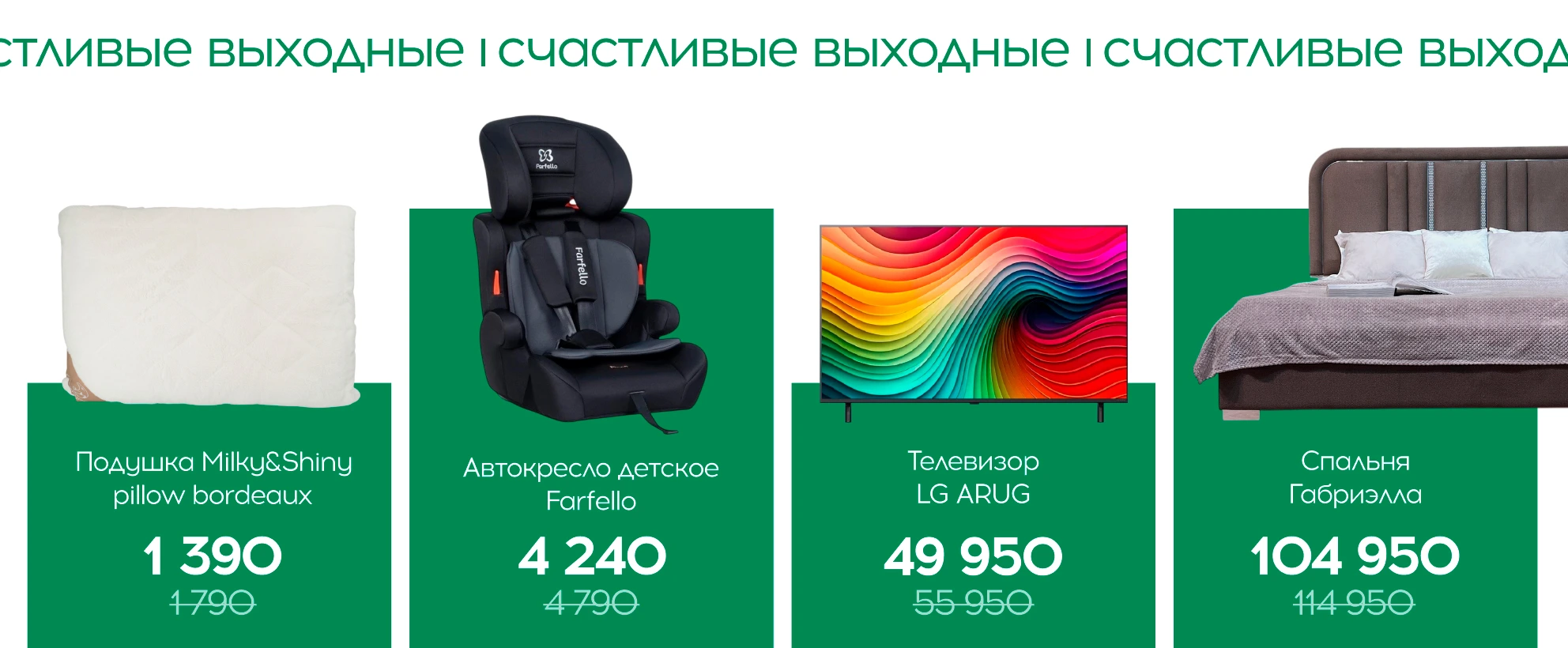 Счастливые выходные