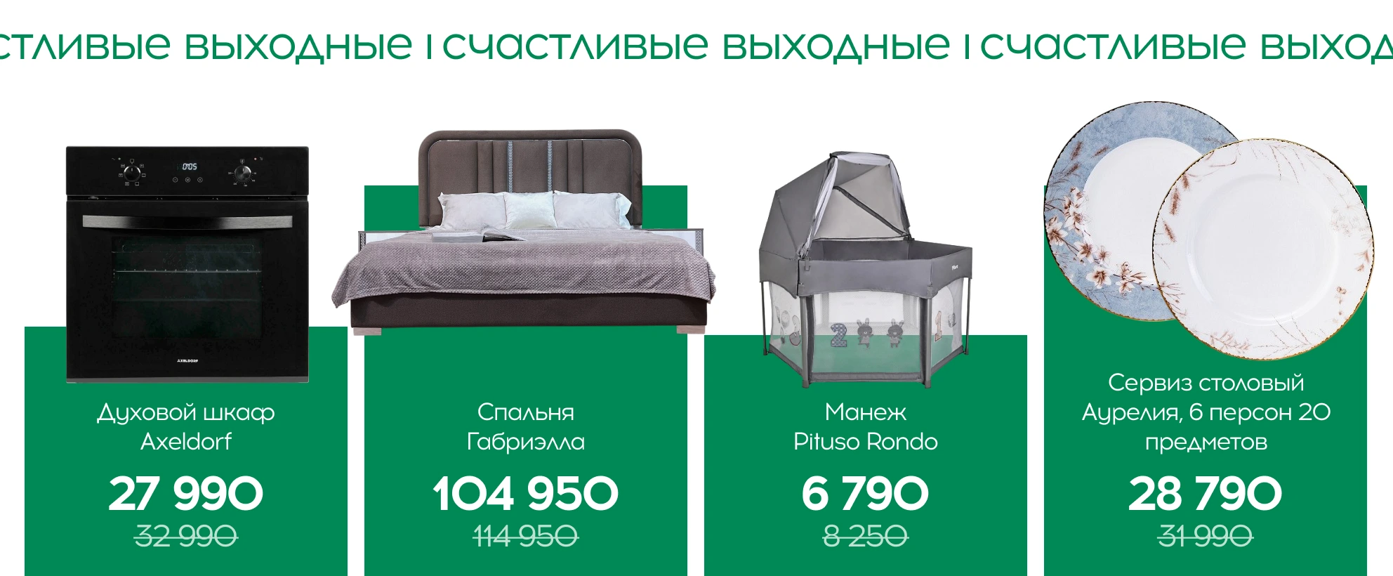 Счастливые выходные