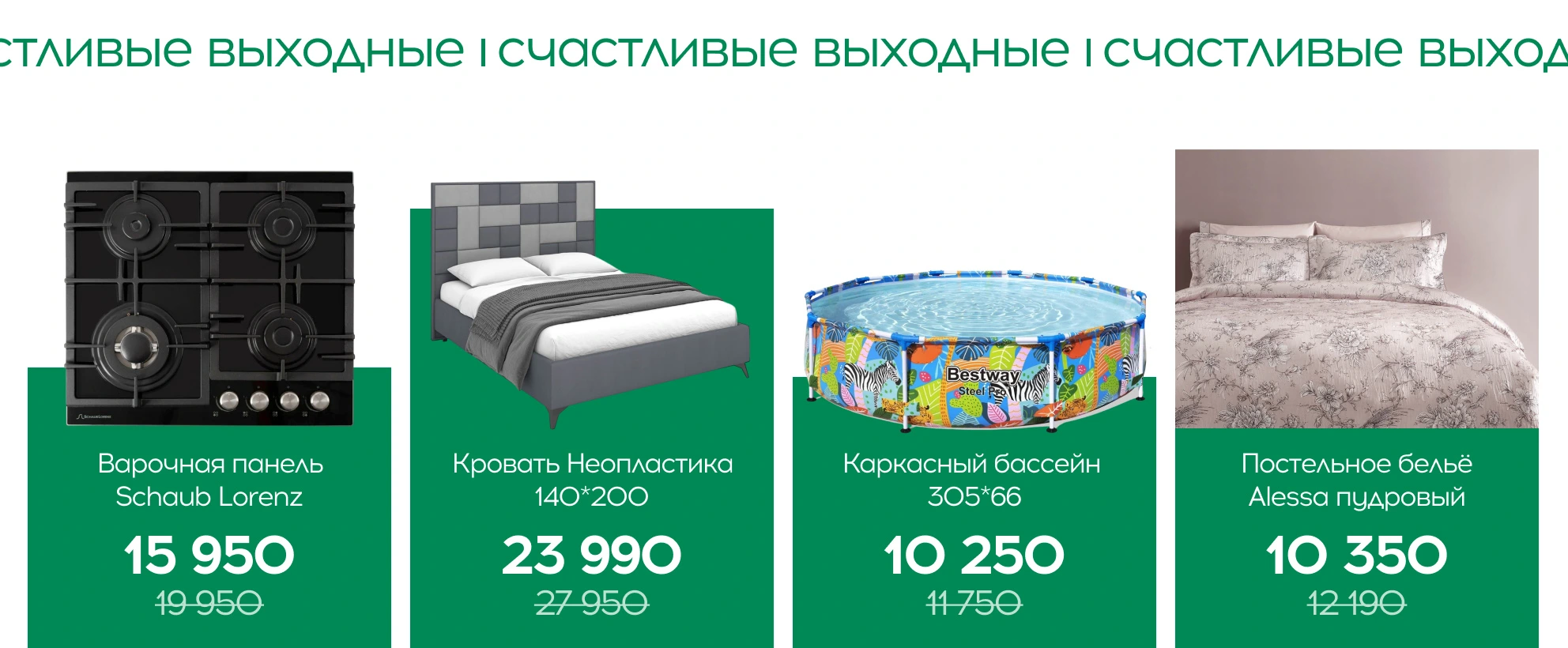Счастливые выходные