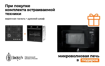 Микроволновая печь от Jacky's в подарок до 30 июня