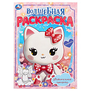 Раскраска Умка Удивительные котятки 21*29 см