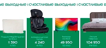 Счастливые выходные c 30 по 31 августа