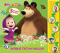 Книжка Умка Маша и Медведь Новые песни Маши