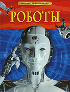 Книжка Детская энциклопедия Роботы