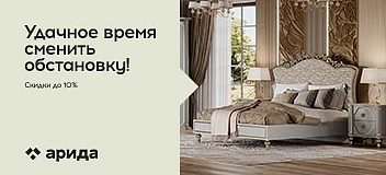 Акция от фабрики "Арида" до 31 июля