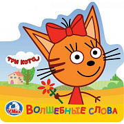 Книжка Умка Три Кота Волшебные слова 10*10 см