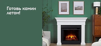 Акция  "Готовь камин летом" до 30 июня
