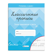Пропись Классические прописи Пишем предложения и тексты 8 л