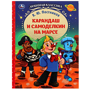 Книга Карандаш и Самоделкин на Марсе В. Ю. Постников 176 страниц