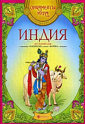 Книга Индия серия Орнаменты мира