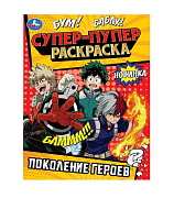Раскраска Умка Поколение героев 16 страниц 195*255 см