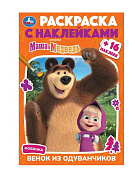 Раскраска с наклейками Венок из одуванчиков Маша и Медведь 16 страниц 14.5*21 см