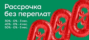 Рассрочка до 31 марта