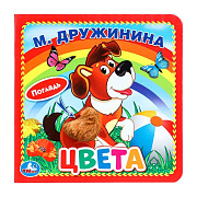Книжка Умка М.Дружинина Цвета 6 страниц