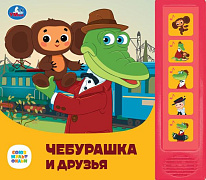 Книжка Умка Союзмультфильм Чебурашка и друзья