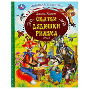 Сказки дядюшки Римуса Любимая классика