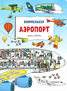 Книжка Аэропорт Виммельбух
