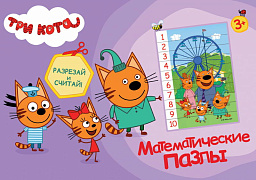 Пазлы математические Три кота Фиолетовый конверт