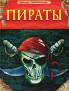Книжка Детская энциклопедия Пираты