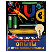 Энциклопедия с развивающими заданиями Опыты и суперэксперименты