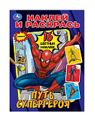 Наклей и раскрась Путь супергероя 21.4*29 см 16 страниц