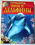 Детская энциклопедия Киты и дельфины