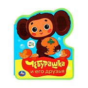 Книжка Умка Чебурашка и его друзья 11.7*9.5 см