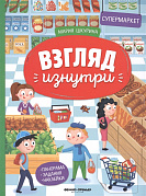 Книжка-панорама с наклейками Супермаркет Шкурина серия Взгляд изнутри