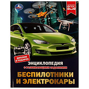 Энциклопедия с развивающими заданиями Беспилотники и электрокары М. А. Рыклин
