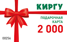 Подарочная карта Киргу (номинал 2 000 рублей)