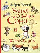 Книжка Умная собачка Соня и все-все-все