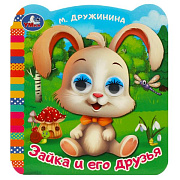 Книжка с глазками М.Дружинина Зайка и его друзья 8 страниц