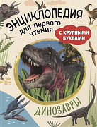 Книжка Энциклопедия для первого чтения с крупными буквами Динозавры