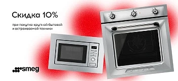 Акция от Smeg  до 31 мая