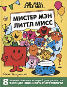 Книга Мистер Мэн и Литтл Мисс 8 историй для развития эмоционального интеллекта