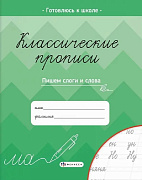 Пропись Классические прописи Пишем слоги и слова 8 л