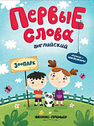 Английский Зоопарк обучающая книжка с наклейками сер Первые слова 