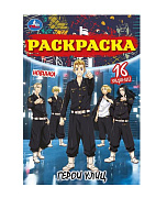 Раскраска Умка Герои улиц 8 страниц 145*210 см