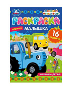 Раскраска Умка Машинки-друзья Синий Трактор 8 страниц 145*210 см