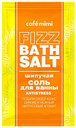 CAFE MIMI Соль для ванны шипучая Antistress 100 гр
