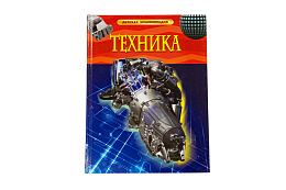 Книга Энциклопедия детская Техника