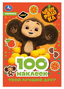 Набор наклеек Чебурашка Твой лучший друг 100 шт