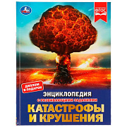Энциклопедия с развивающими заданиями Катастрофы и крушения